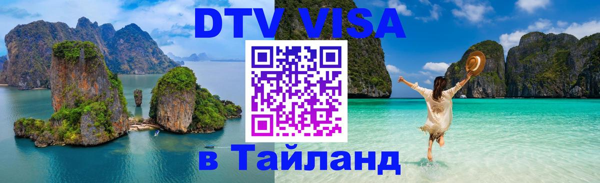 Виза ДТВ на 5 лет в Тайланд 